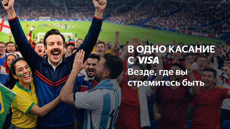 В одно касание с Visaю Везде, где вы стремитесь быть